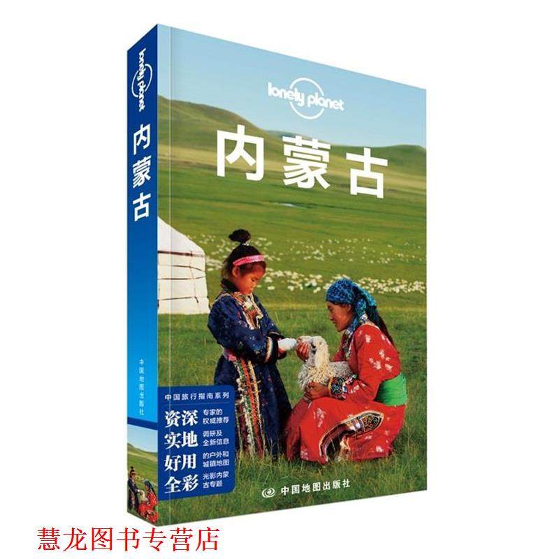 【正版书籍】 孤独星球Lonely Planet旅行指南系列:内蒙古 澳大利亚Lonely Planet公司 中国地图出版社