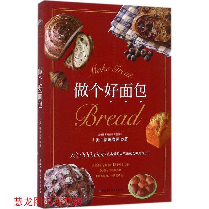 【正版书籍】 做个好面包 [美]德州农民 北京科学技术出版社