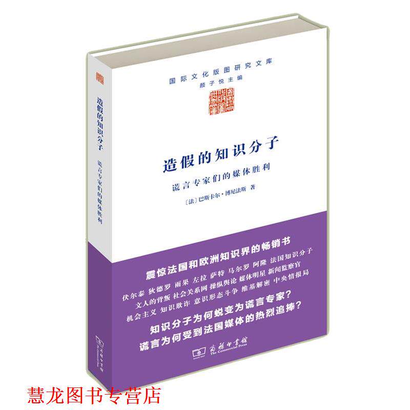 【正版书籍】 造假的知识分子：谎言专家们的媒体胜利 [法]巴斯卡尔·博尼法斯 著,河清 译 商务印书馆