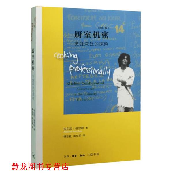 【正版书籍】 厨室机密-烹饪深处的探险 安东尼·伯尔顿 著 生活.读书.新知三联书店出版社