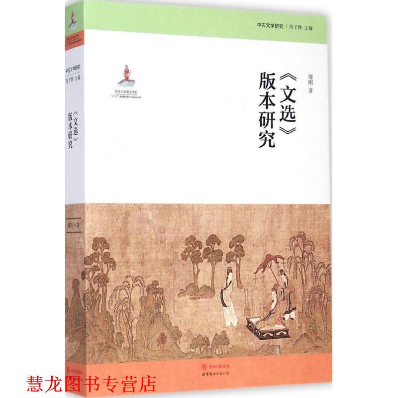 【正版书籍】 《文选》版本研究 傅刚 著,范子烨 丛书主编 世界图书出版公司