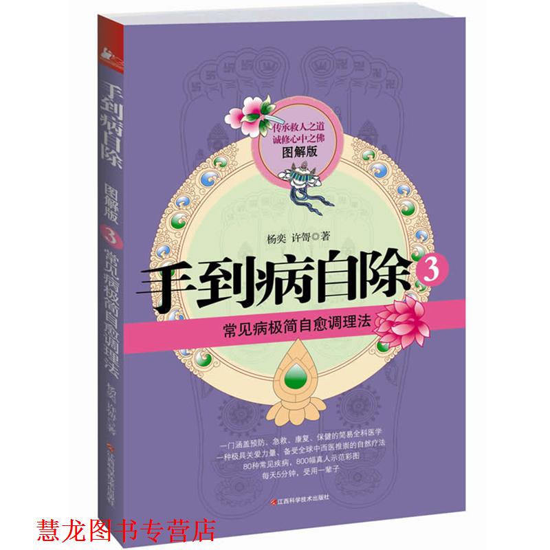 【正版书籍】 手到病自除3 杨奕,许哿 著 江西科学技术出版社