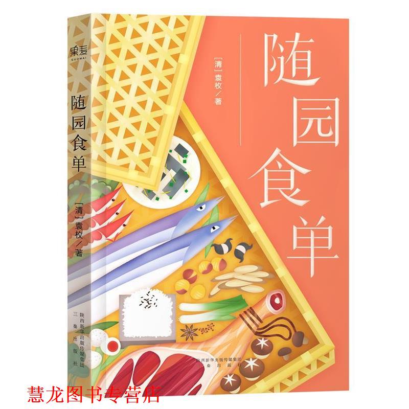 【正版书籍】 随园食单 袁枚 三秦出版社