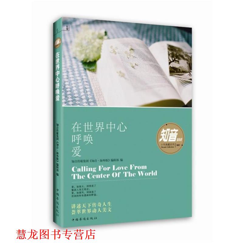 【正版书籍】 在世界中心呼唤爱 知音传媒集团《知音•海外版》编辑部 编 中国华侨出版社
