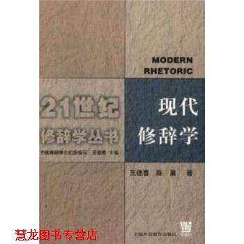 【正版书籍】 现代修辞学 王德春,陈晨 著 上海外语教育出版社