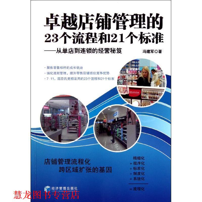 【正版书籍】 店铺管理的23个流程和21个标准--从单店到连锁的经营秘笈 冯建军 著 经济管理出版社