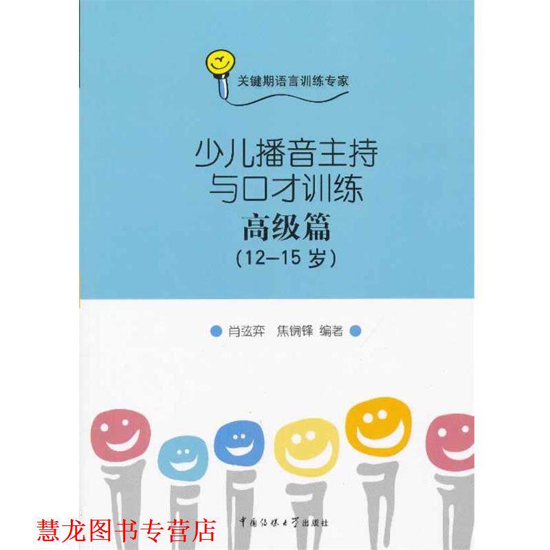 【正版书籍】 少儿播音主持与口才训练 篇 肖弦弈 中国传媒大学出版社