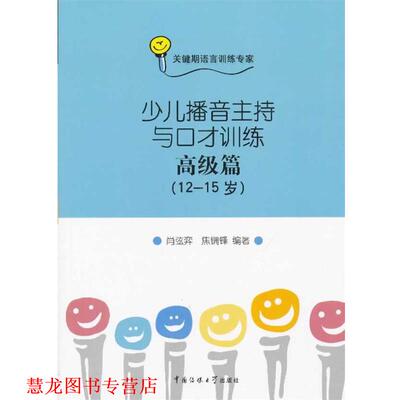 【正版书籍】 少儿播音主持与口才训练 篇 肖弦弈 中国传媒大学出版社