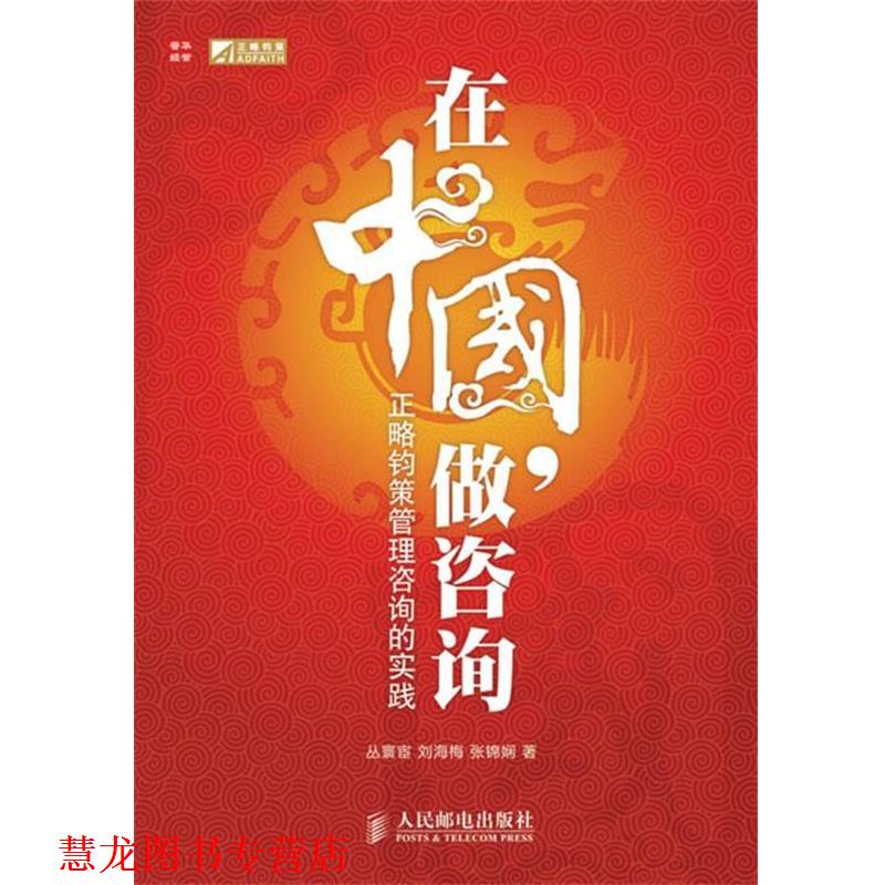 【正版书籍】 在中国，做咨询—正略钧策管理咨询的实践 丛寰宦,刘海梅,张锦娴　著 人民邮电出版社