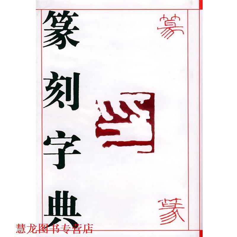 【正版书籍】 篆刻字典 潘国彦 编 吉林文史出版社