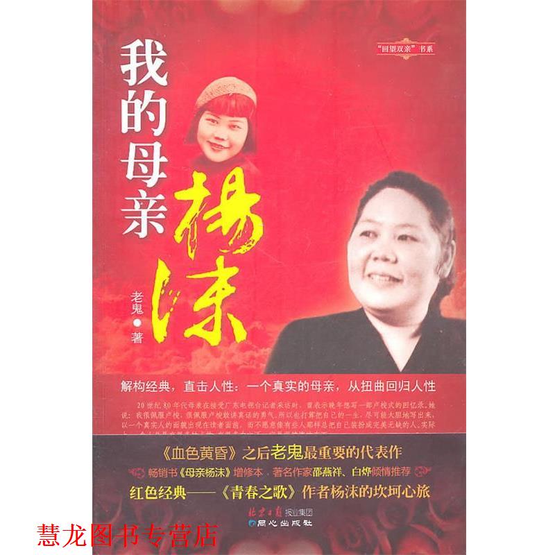 【正版书籍】 我的母亲杨沫 老鬼 著 同心出版社