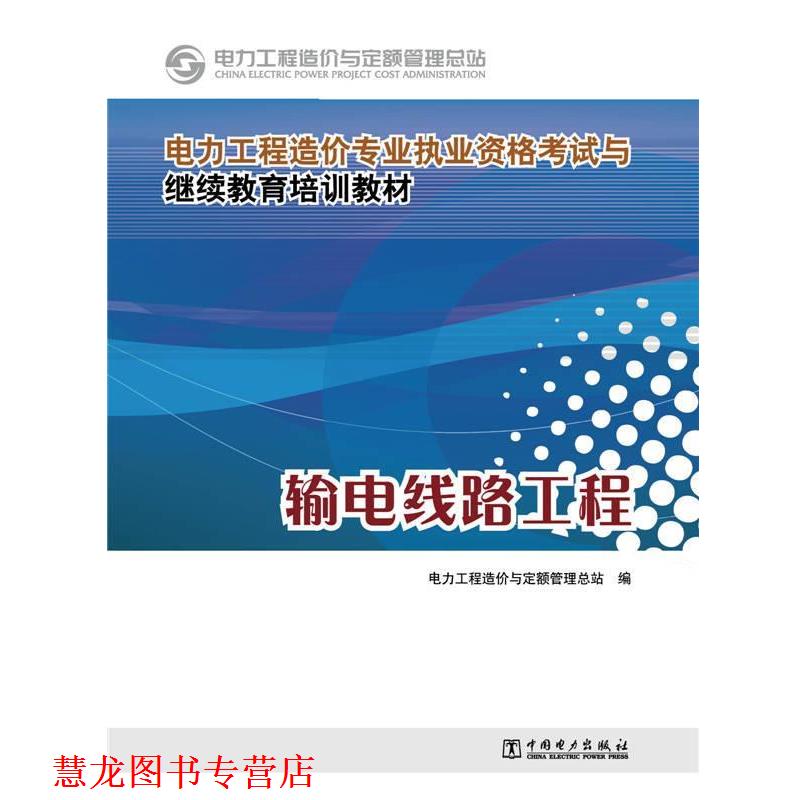 【正版书籍】 电力工程造价专业执业资格考试与继续教育培训教材 输电线路工程 电力工程造价与定额管理总站 编 中国电力出版社