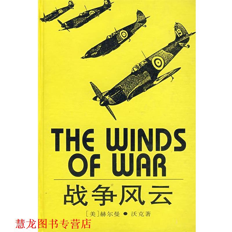 【正版书籍】 战争风云 (美)赫尔曼·沃克 著,施咸荣 等译 上海译文出版社