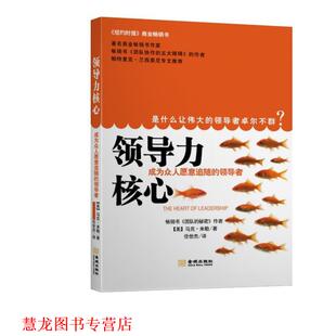 【正版书籍】 领导力核心:成为众人愿意追随的 [美]马克·米勒 金城出版社
