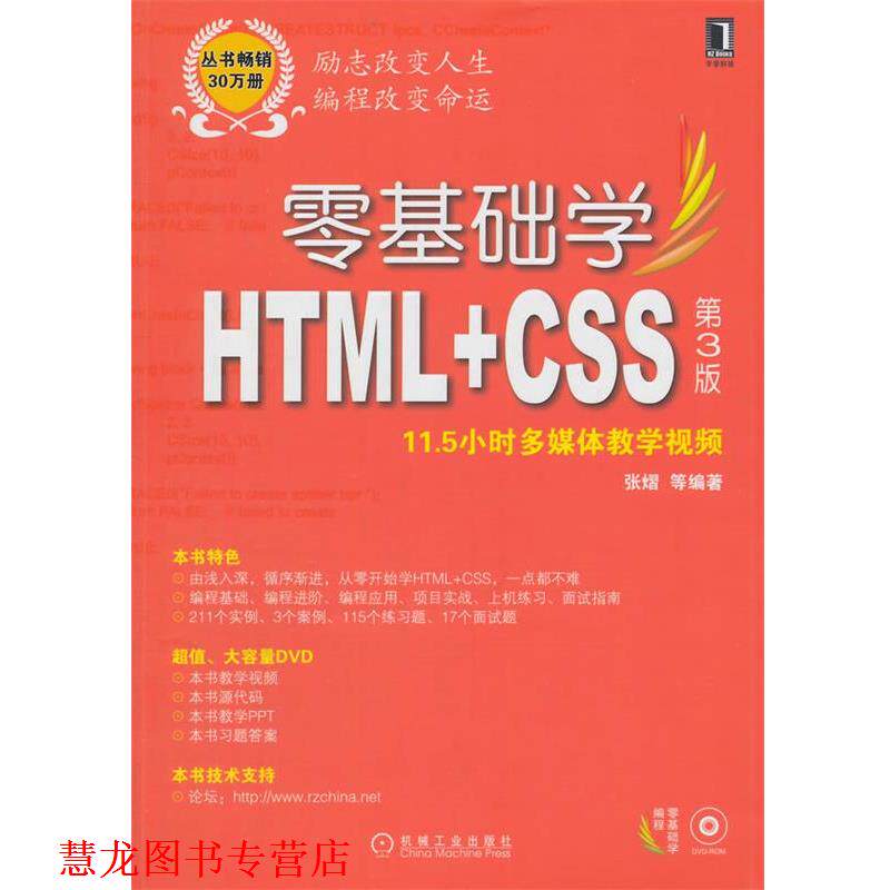 【正版书籍】 零基础学HTML+CSS 张熠 等编著 机械工业出版社