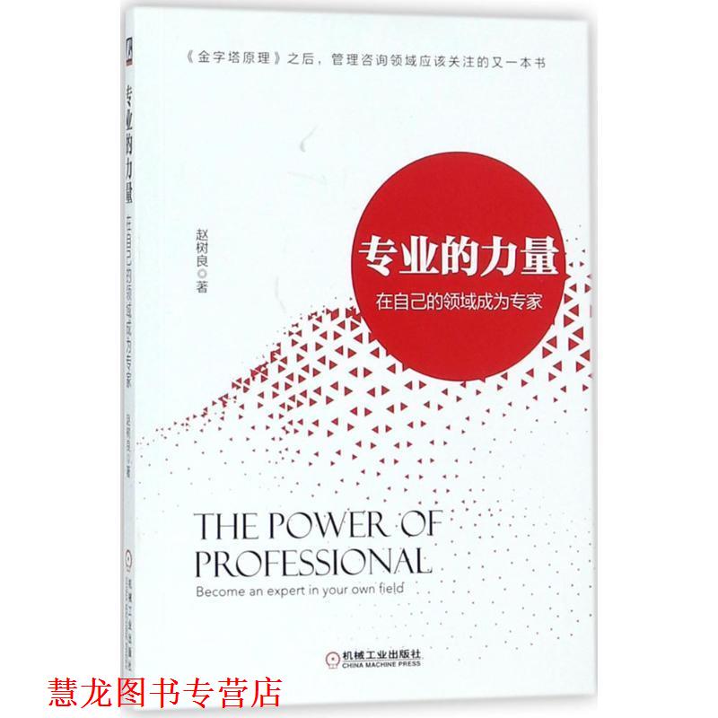 【正版书籍】 专业的力量:在自己的领域成为专家 赵树良 机械工业出版社