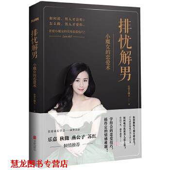 【正版书籍】 排忧解男:小魔女的恋爱术 恋爱小魔女 北京联合出版公司