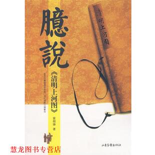 【正版书籍】 臆说《清明上河图》 雷绍锋 著 山东画报出版社