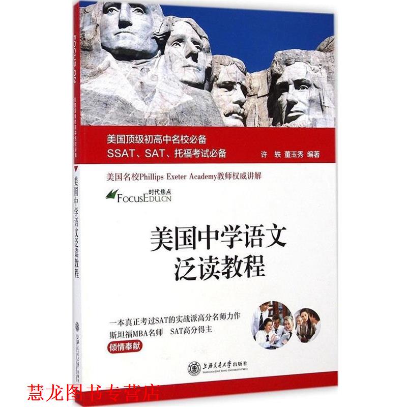 【正版书籍】 美国中学语文泛读教程 许轶,董玉秀 编著 上海交通大学出版社