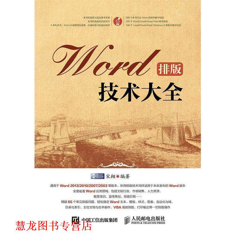 【正版书籍】 Word排版技术大全 人民邮电出版社