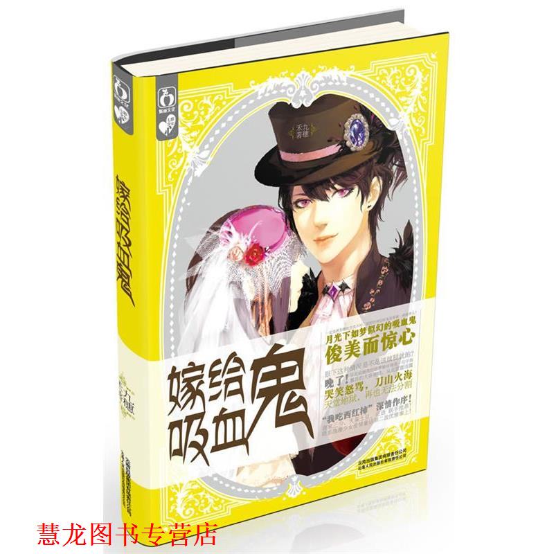 【正版书籍】 嫁给吸血鬼 九穗禾 云南人民出版社