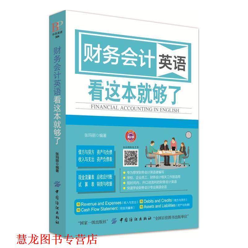 【正版书籍】 财务会计英语 看这本就够了 张玛丽 著 中国纺织出版社