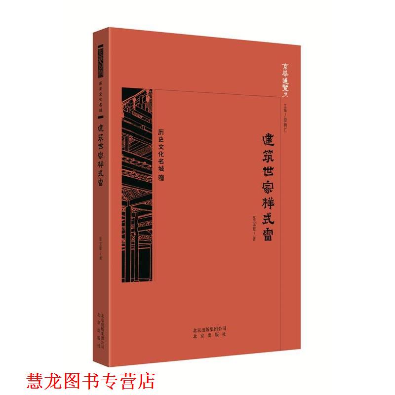 【正版书籍】 京华通览·建筑世家样式雷 张宝章 著 北京出版社