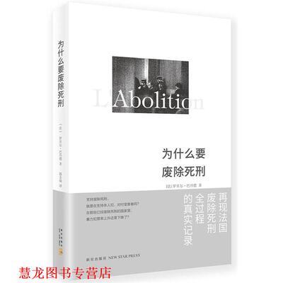 【正版书籍】 为什么要废除死刑 【法】罗贝尔·巴丹德 新星出版社