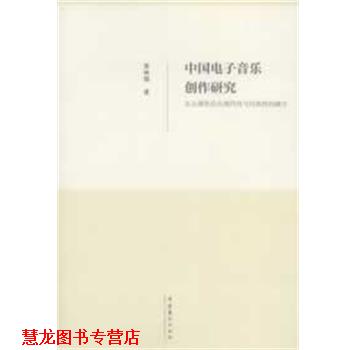【正版书籍】 中国电子音乐创作研究--从五部作品论现代性与民族性的融合 吴林励 著 文化艺术出版社