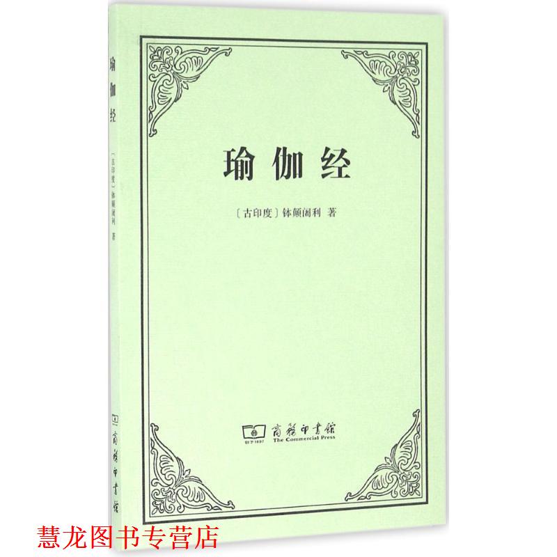 【正版书籍】 瑜伽经 (印)钵颠阇利 著,黄宝生 译 商务印书馆