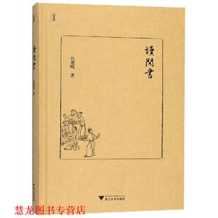 【正版书籍】 读闲书 仇鹿鸣 浙江大学出版社