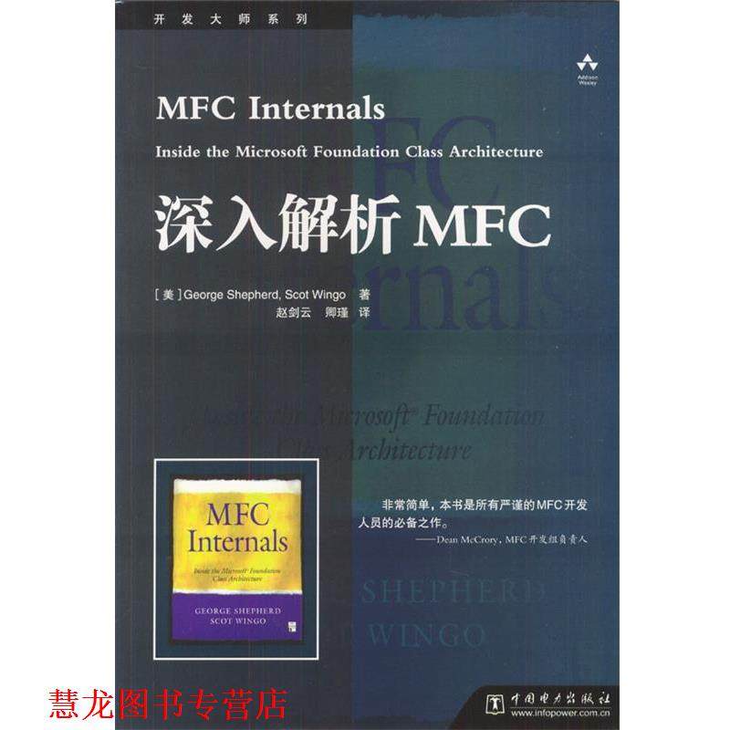 【正版书籍】 深入解析MFC [美]George Shepherd,Scot Wingo 著,赵剑云,卿谨 译 中国电力出版社