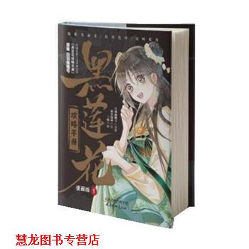【正版书籍】 黑莲花攻略手册 白羽摘雕弓 著,三娘 编,暴青漫画 绘 天津杨柳青画社