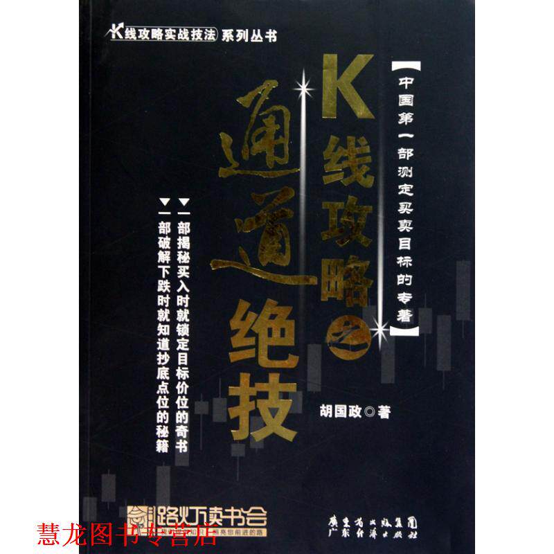 【正版书籍】 K线攻略之通道绝技—K线攻略实战技法 胡国政 编著