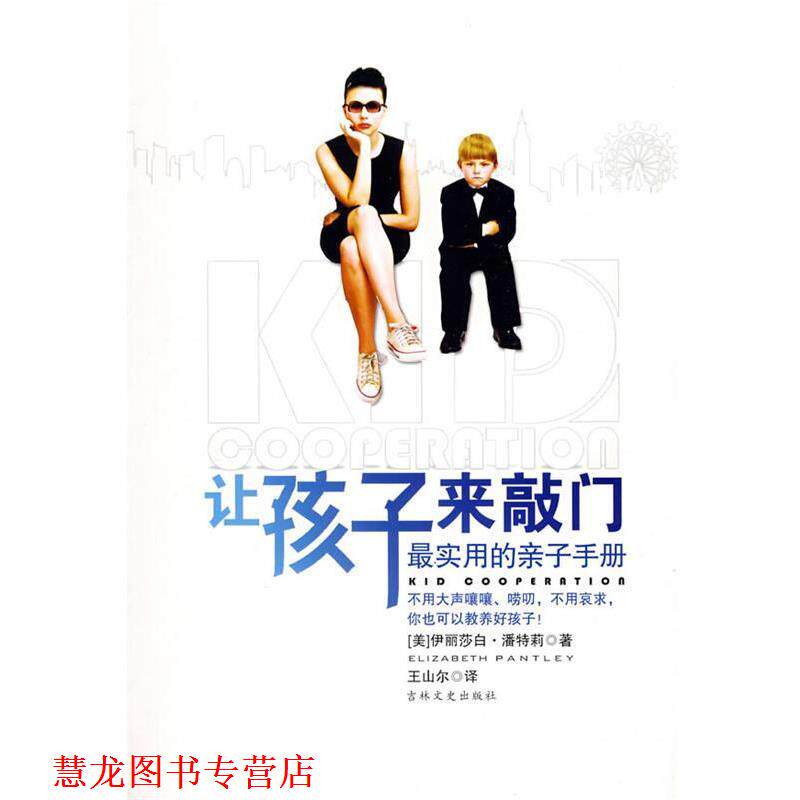【正版书籍】 让孩子来敲门 (美)潘特莉 著,王山尔 译 吉林文史出版社