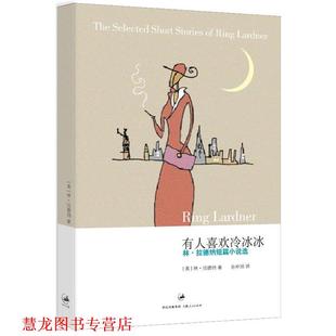 著 社 书籍 上海人民出版 译 孙仲旭 拉德纳 美 有人喜欢冷冰冰 正版