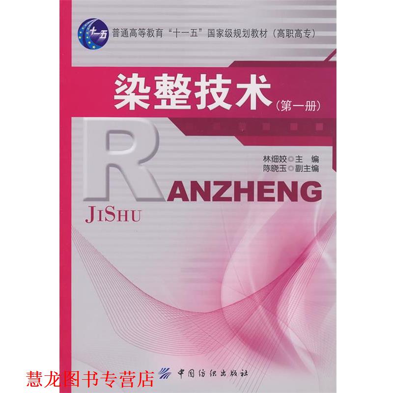【正版书籍】 染整技术 林细胶　主编 中国纺织出版社