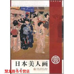 【正版书籍】 日本美人画 齐林,陈一 著,天津人民美术出版社 编 天津人民美术出版社