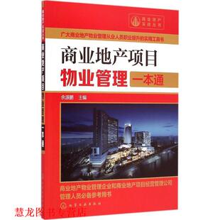【正版书籍】 商业地产项目物业管理一本通 余源鹏 化学工业出版社