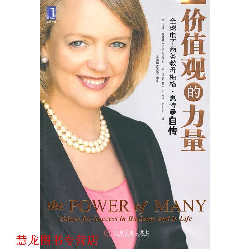 【正版书籍】 价值观的力量 (苏)惠特曼 (美)汉密尔顿 机械工业出版社