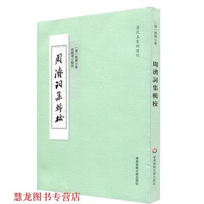 【正版书籍】 周济词集辑校 周济 华东师范大学出版社
