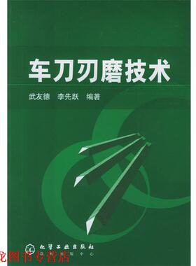 【正版书籍】 车刀刃磨技术 武友德,李先跃 编著 化学工业出版社