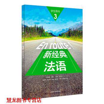 【正版书籍】 新经典法语 :李圣云,秦庆林,胡著,总,:傅荣,:吴云凤 编 外语教学与研究出版社
