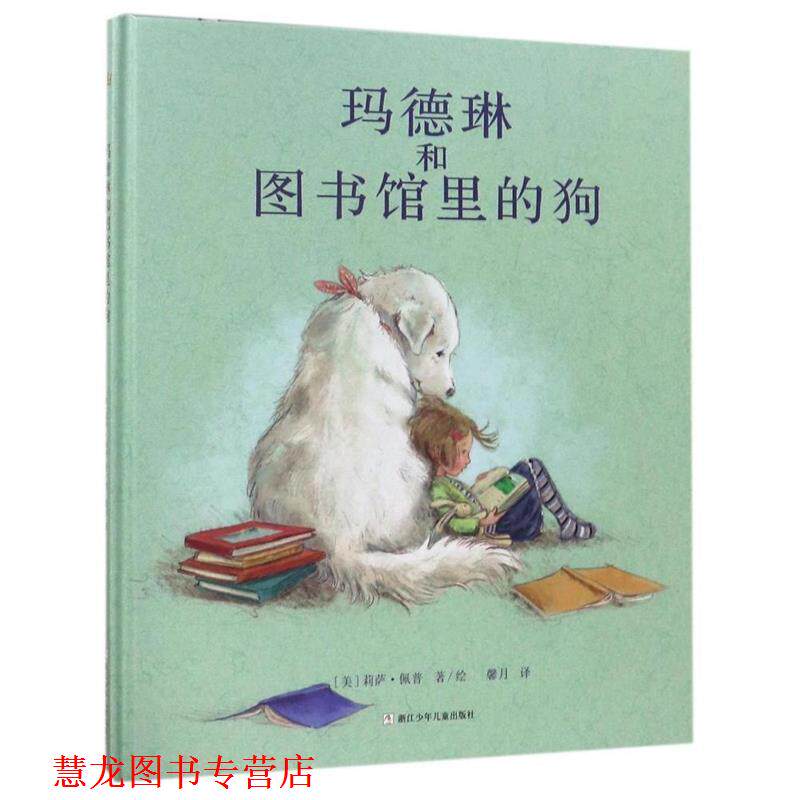 【正版书籍】 奇想国当代精选:玛德琳和图书馆里的狗 [美] 莉萨·佩普 著 绘 浙江少年儿童出版社