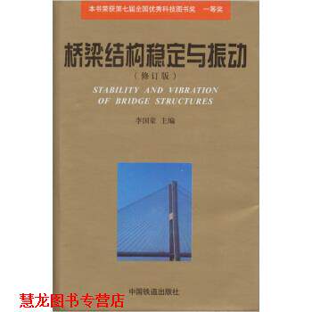 【正版书籍】 桥梁结构稳定与振动 李国豪 中国铁道出版社