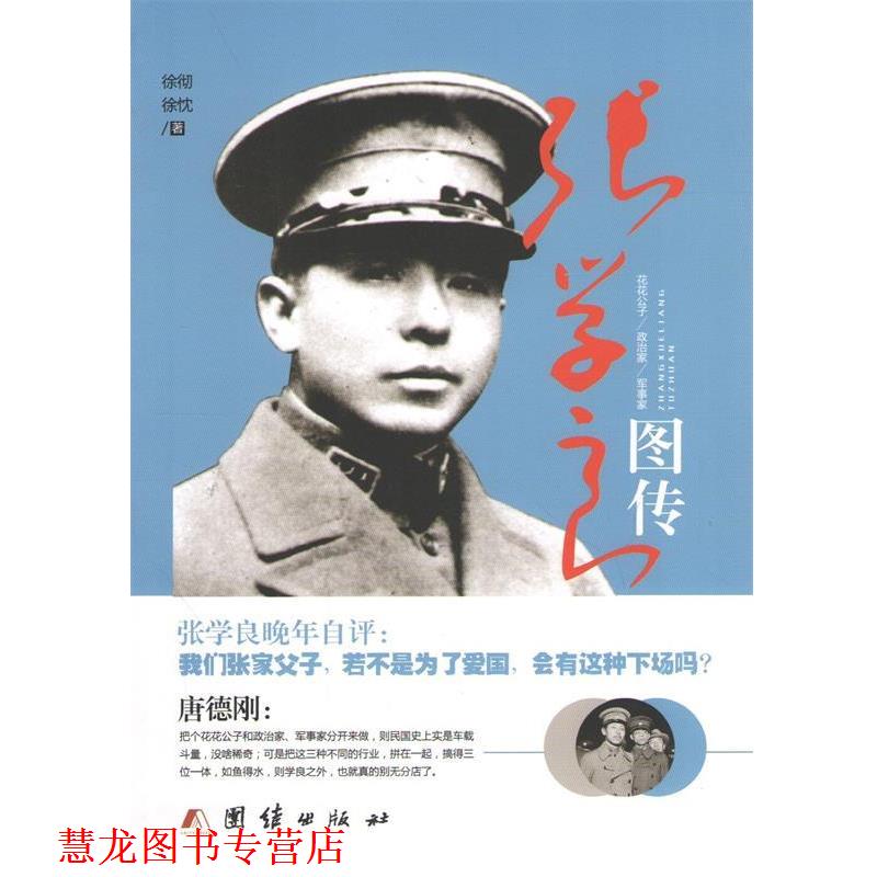 【正版书籍】 张学良图传 徐彻,徐忱 团结出版社