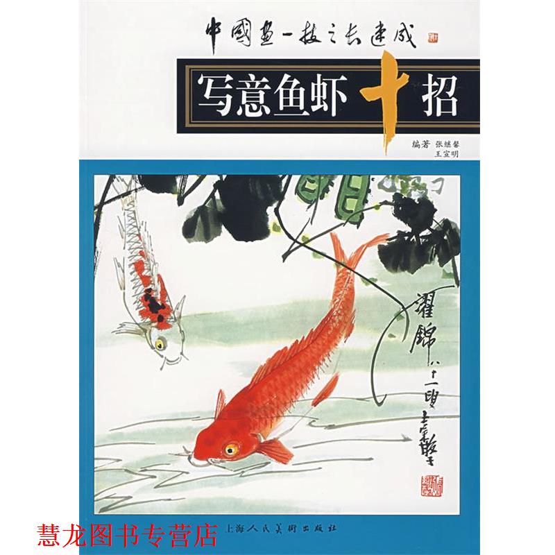 【正版书籍】 写意鱼虾十招 张继馨,王宣明 编著 上海人民美术出版社