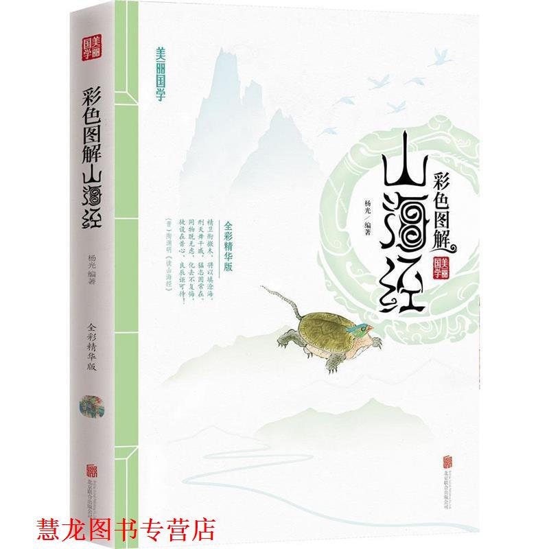 【正版书籍】 彩色图解山海经 美丽国学 杨光　著 北京联合出版公司