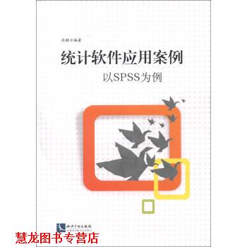 【正版书籍】 统计软件应用案例：以SPSS为例 张颖 著 知识产权出版社