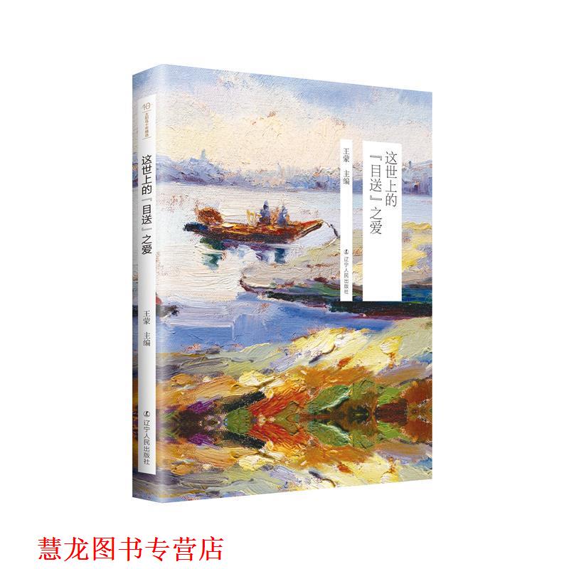 【正版书籍】 太阳鸟十年精选:这世上的“目送”之爱 王蒙 辽宁人民出版社